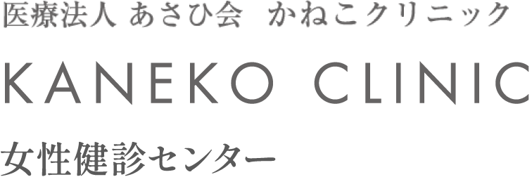 医療法人 あさひ会 かねこクリニック 女性健診センター | 鹿児島市上荒田町