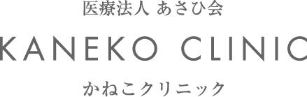 かねこクリニック