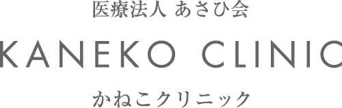 医療法人 あさひ会 かねこクリニック かねこ乳腺・甲状腺クリニック