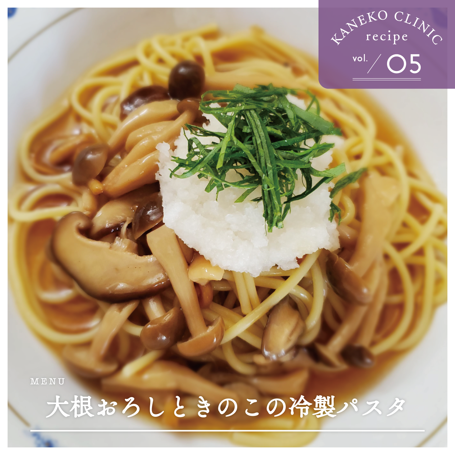 大根おろしときのこの冷製パスタ